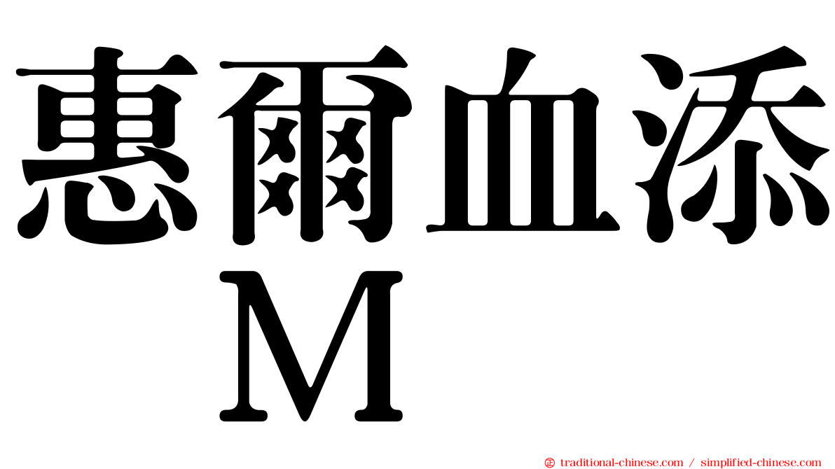 惠爾血添　Ｍ